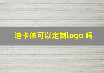 迪卡侬可以定制logo 吗